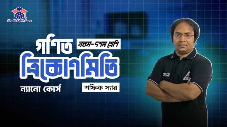 ক্লাস ৯–১০ ত্রিকোণমিতি মাস্টারি কোর্স (Nano Lessons): ১০ বেসিক টু অ্যাডভান্স